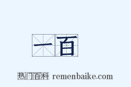 一百歲是什么意思的图片